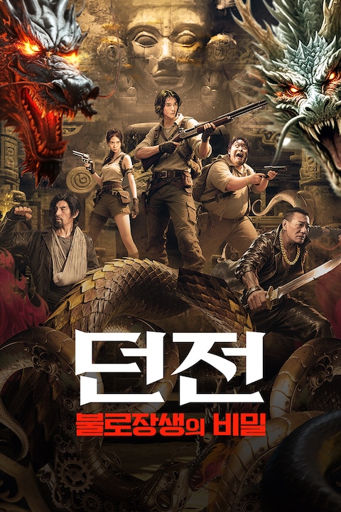 던전: 불로장생의 비밀