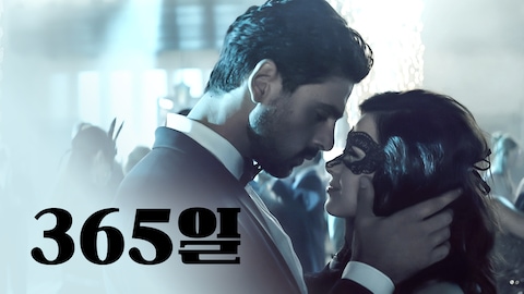 365일