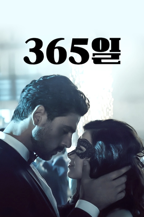 365일