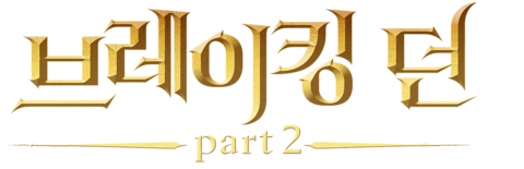 브레이킹 던 Part 2