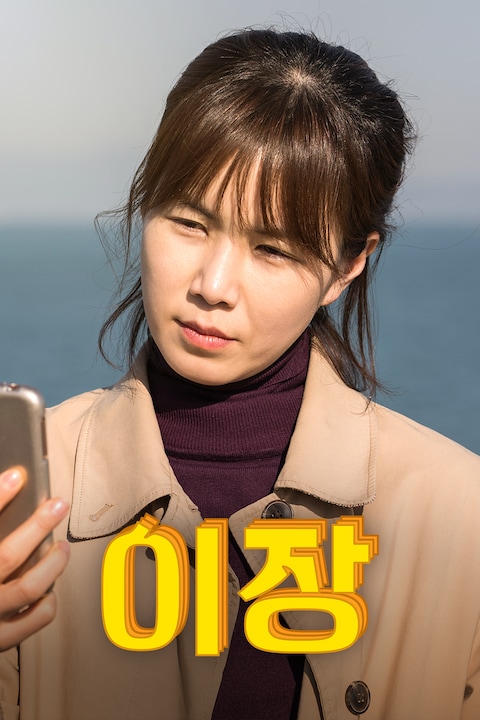 이장
