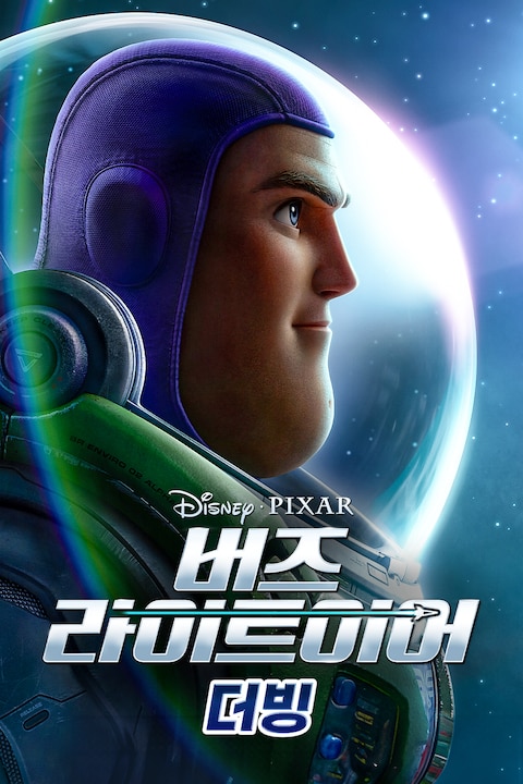 버즈 라이트이어 (2022) (더빙)