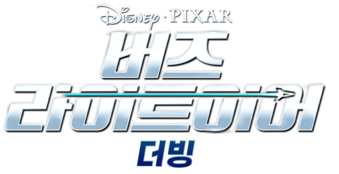 버즈 라이트이어 (2022) (더빙)