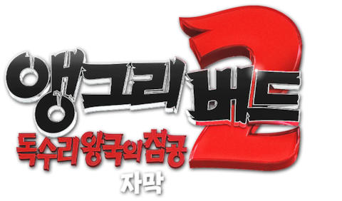 앵그리 버드 2: 독수리 왕국의 침공 (자막)