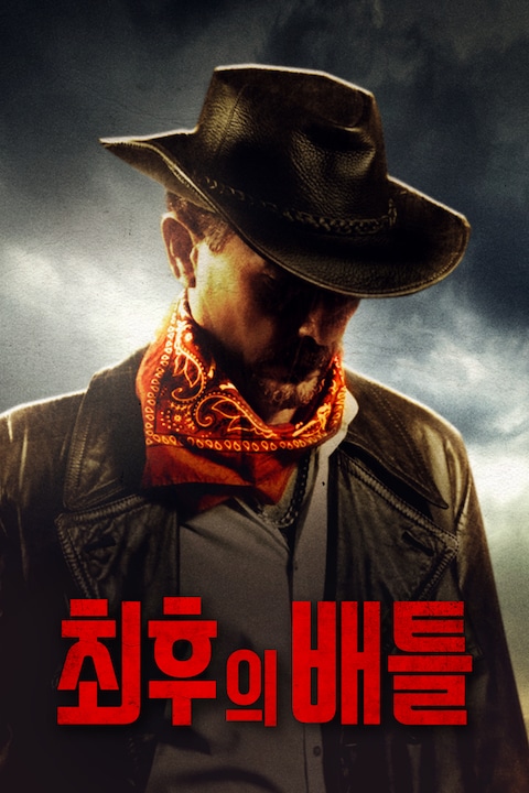 최후의 배틀