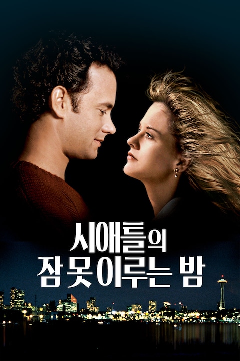 시애틀의 잠 못 이루는 밤