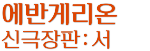 에반게리온 신극장판 : 서