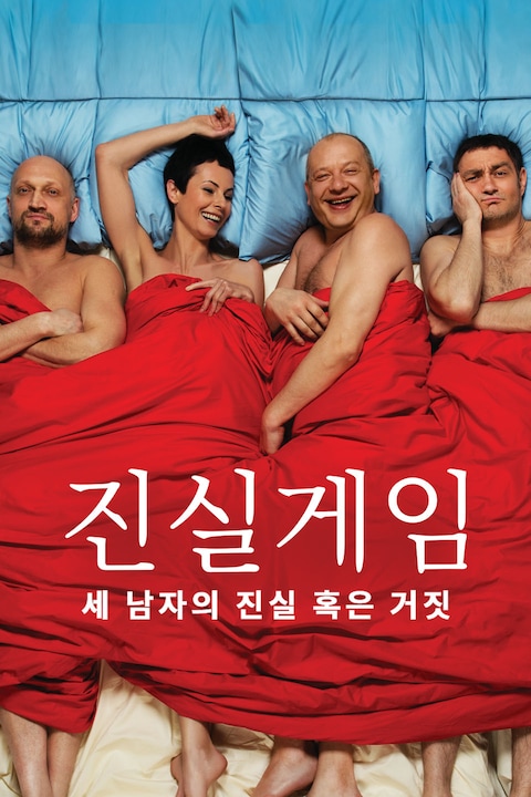 진실게임: 세 남자의 진실 혹은 거짓