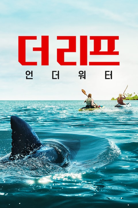 더 리프: 언더 워터