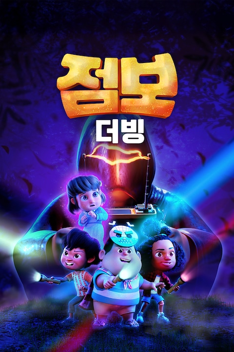 점보(더빙)