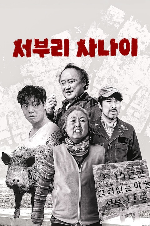 서부리 사나이