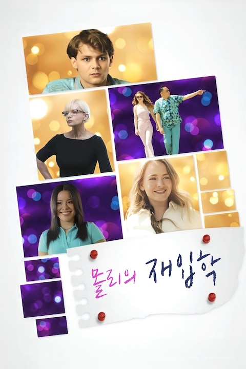 몰리의 재입학