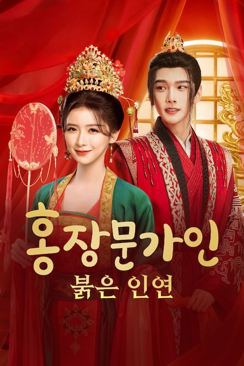 홍장문가인 : 붉은 인연