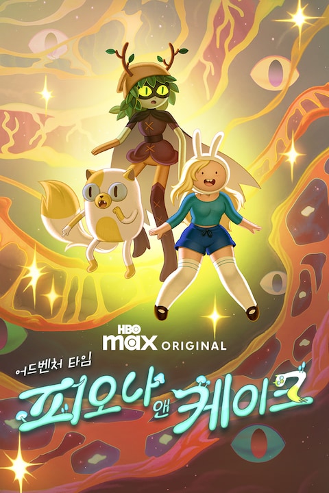 어드벤처 타임: 피오나 앤 케이크