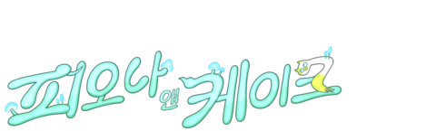 어드벤처 타임: 피오나 앤 케이크