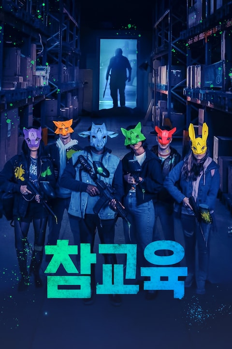 참교육