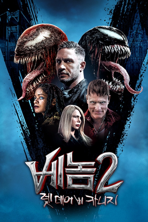 베놈 2: 렛 데어 비 카니지