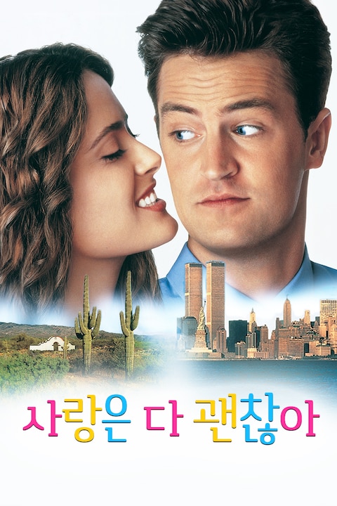 사랑은 다 괜찮아