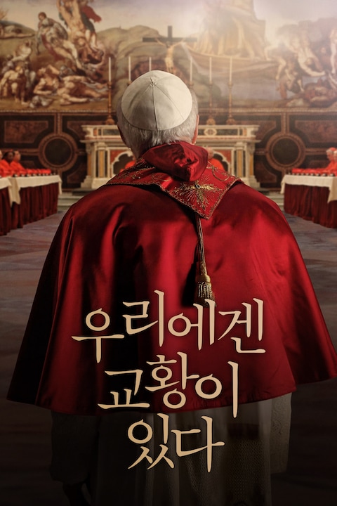 우리에겐 교황이 있다