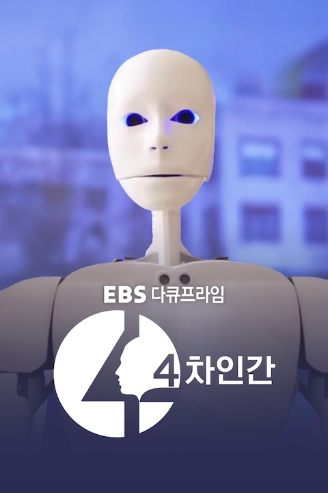 4차 인간 | 다큐프라임