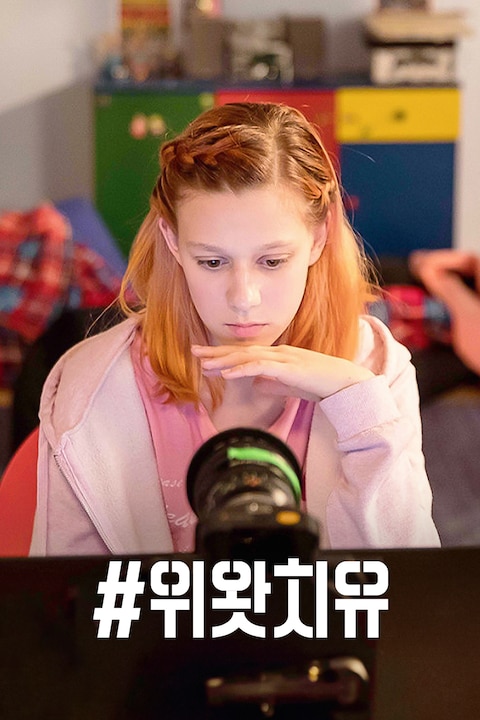 #위왓치유