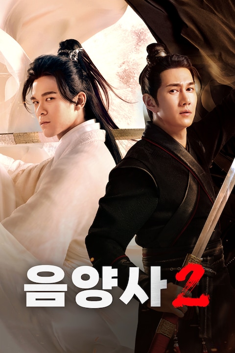 음양사 2