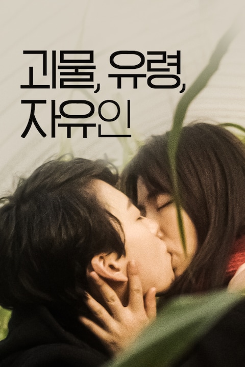 괴물, 유령, 자유인