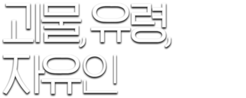 괴물, 유령, 자유인