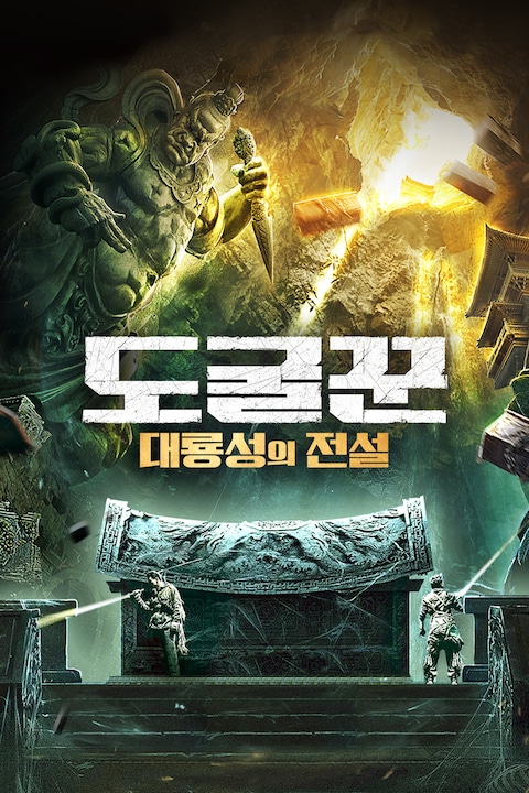 도굴꾼: 대룡성의 전설