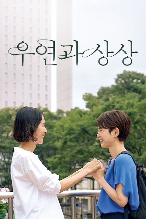 우연과 상상
