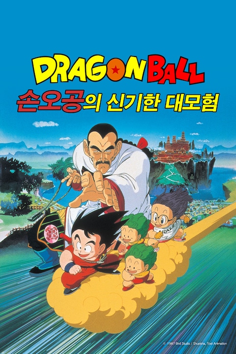 드래곤볼 극장판 3기: 손오공의 신비한 모험