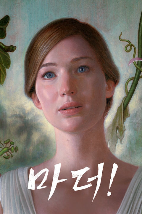 마더!