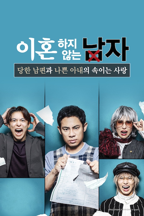 이혼하지 않는 남자 -당한 남편과 나쁜 아내의 속이는 사랑-
