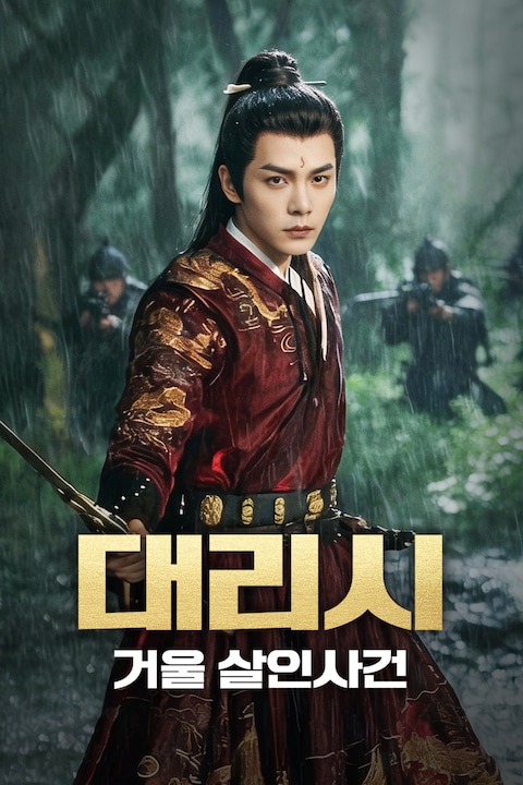대리시: 거울 살인사건