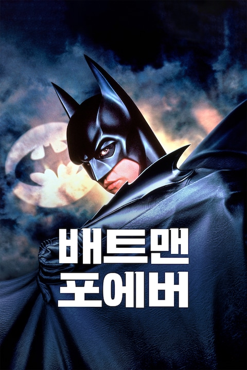 배트맨 포에버