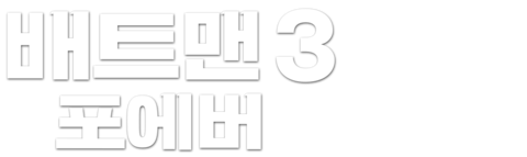 배트맨 포에버