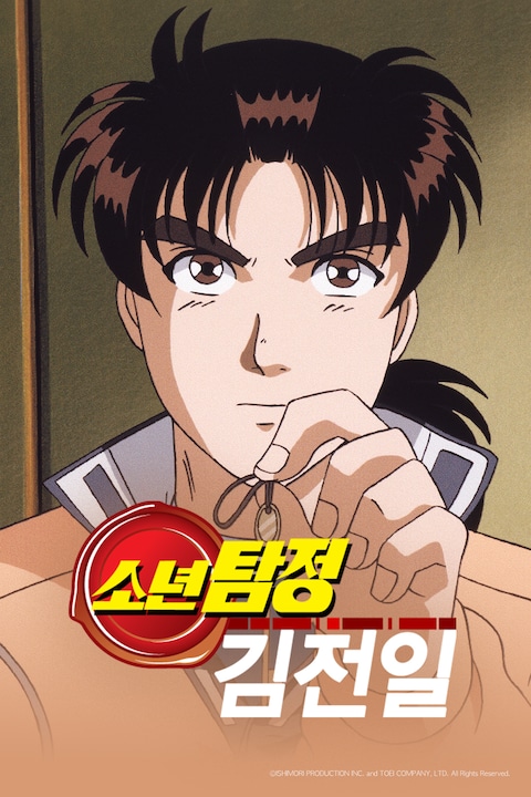 소년탐정 김전일 Original