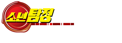 소년탐정 김전일 Original