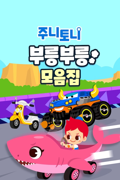 주니토니 부릉부릉 모음집