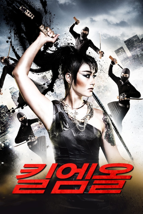 킬엠올