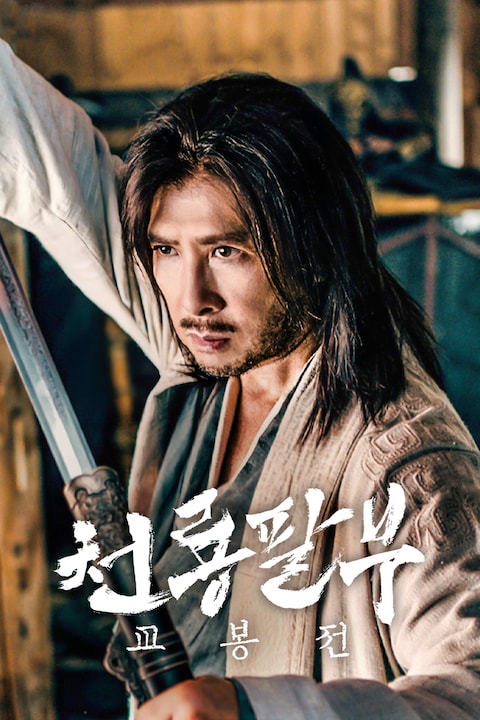 천룡팔부: 교봉전