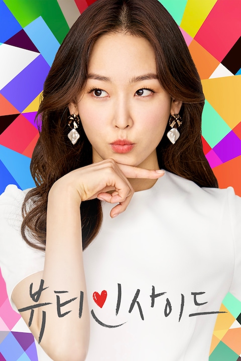 뷰티 인사이드