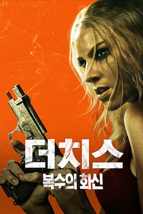 더치스: 복수의 화신