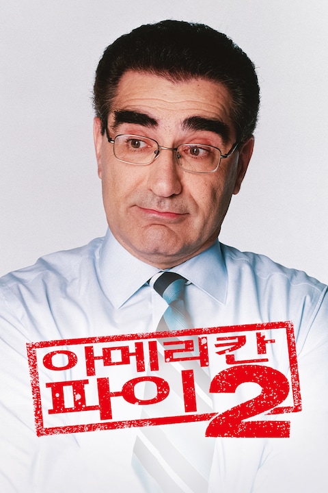 아메리칸 파이 2