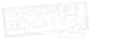 아메리칸 파이 2