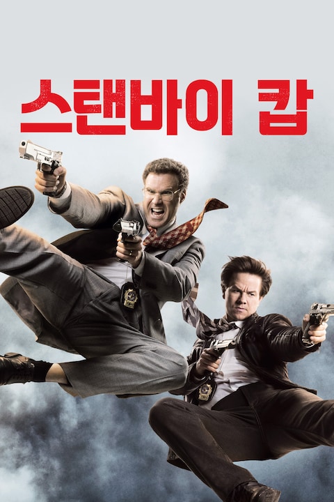 스탠바이 캅