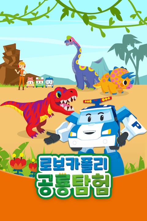 로보카폴리 공룡탐험