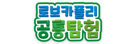 로보카폴리 공룡탐험