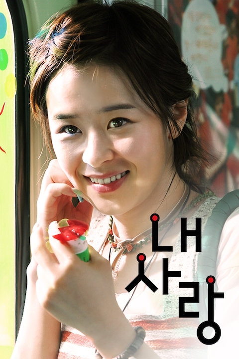 내 사랑 (2007)