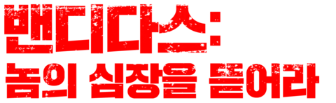 밴디다스: 놈의 심장을 뜯어라